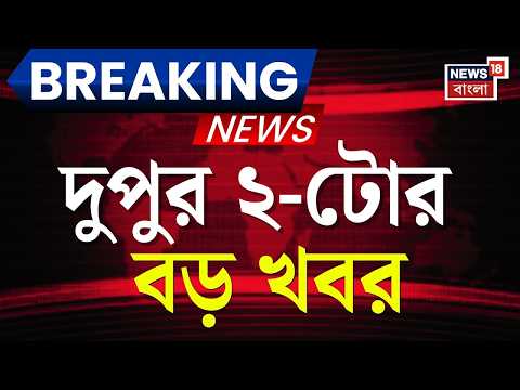 Today Breaking News | দুপুর ২-টোর বড় খবর | Suvendu Adhikari | Abhishek Banerjee | Jahangir Khan thumbnail