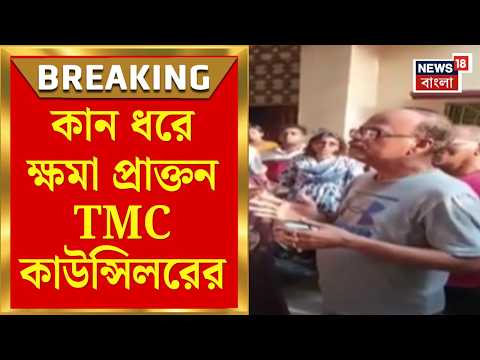 Baranagar News | বরানগরে নাটকীয় দৃশ্য! কান ধরে ক্ষমা প্রাক্তন TMC কাউন্সিলরের | Bangla News thumbnail