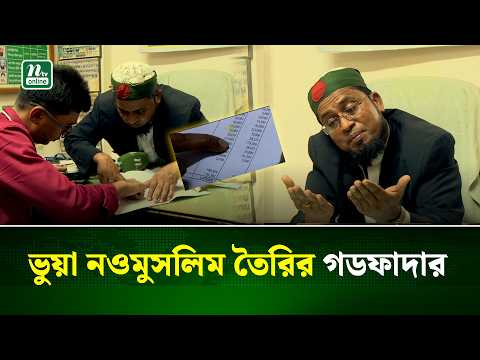 পাগলামির আড়ালে ভাইরাল সিদ্দিকের কোটি টাকার চাঁদাবাজির ব্যবসা ! | Extortion | Crime | NTV News thumbnail