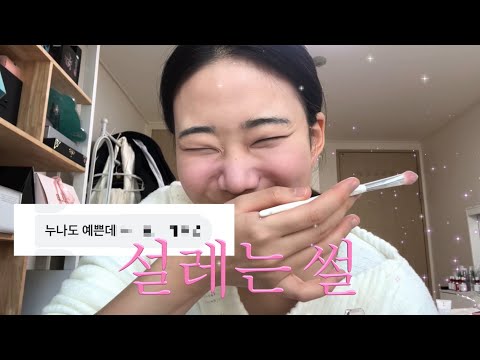 설레는 썰 풀면서 메이크업 thumbnail