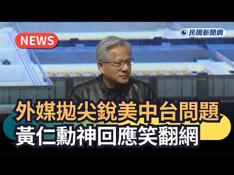 發燒新聞／外媒拋尖銳美中台問題　黃仁勳神回應笑翻網｜民視新聞｜ thumbnail