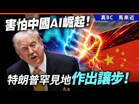 害怕中國AI崛起！特朗普罕見地作出讓步！ thumbnail