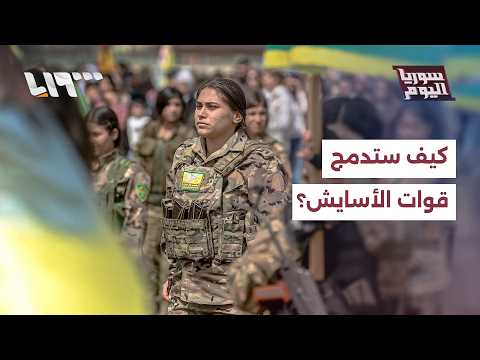 كيف سيكون دمج قوات الأسايش في وزارة الداخلية؟ thumbnail
