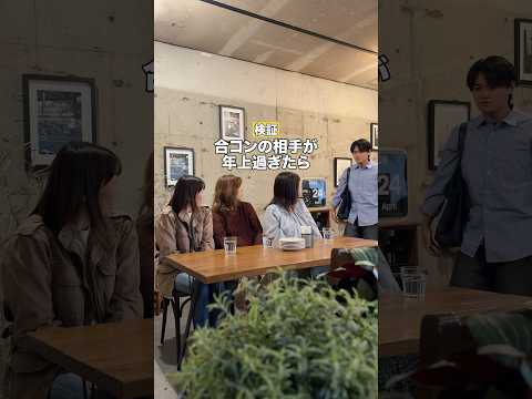 合コン相手が年上すぎたら？www thumbnail