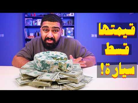 جبن الأغنياء أكثر شي ندمت عليه 💔 thumbnail