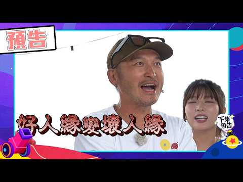 綜藝玩很大EP602 個人大混戰START！KID表面好人緣 實情大家想看他輸｜預告 thumbnail