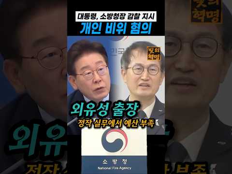 이재명 대통령 소방청장 감찰 지시. 실무진 출장비도 부족한데 청장은 외유성 장기 출장... 긴급차량도 사적유용 thumbnail