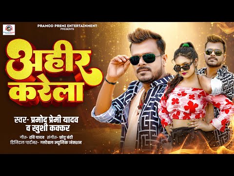 अहीर करेला | #Pramod Premi Yadav | Ahir Karela | #Khushi Kakkar | New Bhojpuri Song 2025 thumbnail