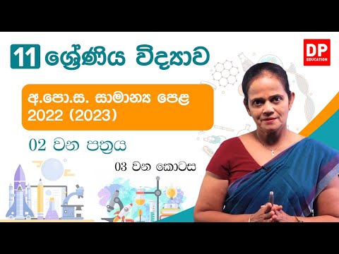 අ.පො.ස (සාමාන්‍ය පෙළ) විභාගය 2022 - විද්‍යාව (02 පත්‍රය - 03 කොටස) thumbnail