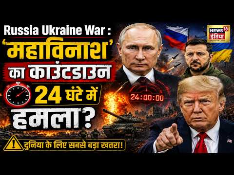Russia Ukraine War: ‘महाविनाश’ का Countdown, 24 घंटे में बड़ा हमला? | Putin | Trump | News18 | N18G thumbnail