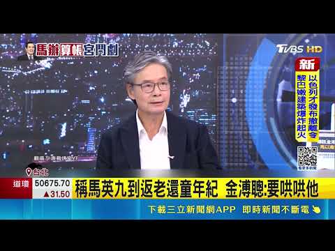 爆馬以南來電質問"是否糊弄馬" 金溥聰怒掛電話 會提告蕭旭岑.王光慈? 金溥聰:馬英九想法跳動｜三立新聞網 SETN.com thumbnail