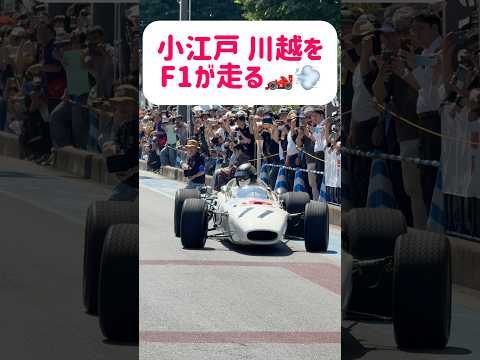 HONDA RA272 本物のF1マシンが小江戸川越を走る?️? #ra272 #f1 #小江戸川越まちかどモーターギャラリー thumbnail