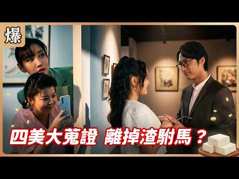 《八點檔搶先爆》豆腐媽媽 EP103 四美大蒐證 離掉渣駙馬？ thumbnail