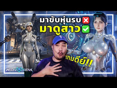 🎮เกมหุ่นรบ เล่นฟรี ดีย์ต่อใจ❤️ [Mecha BREAK] thumbnail