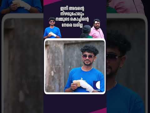 ഇനി അവന്റെ നിഴലുപോലും നമ്മുടെ കൊച്ചിന്റെ നേരെ വരില്ല #aliyans #comedyserial #sitcom thumbnail