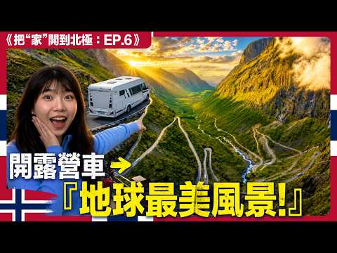 這個國家勸你別來！網友：很像台灣啊！毀你一生的風景｜露營車北極 4國 EP6 挪威 thumbnail