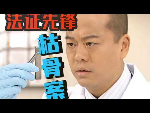 下水道驚現森森白骨！法證專家成功復原死者容貌 身份卻成最大謎團？#法證先鋒 #懸疑 #港劇 thumbnail