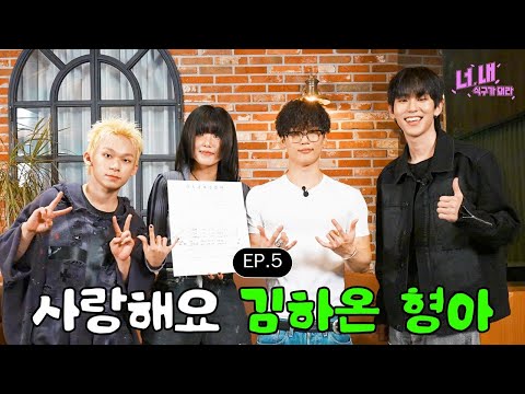 ? 너, 내 식구가 돼라ㅣEP.5 (김하온 편) thumbnail