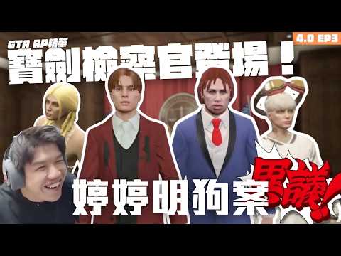 [JFFLIVE打機精華] 寶劍檢察官登場！婷婷明狗案｜寶劍決戰成步堂 ｜辯方收買醫生證人？｜GTA RP 4.0精華 EP3 @JFFLiveChannel @JFFTHK thumbnail