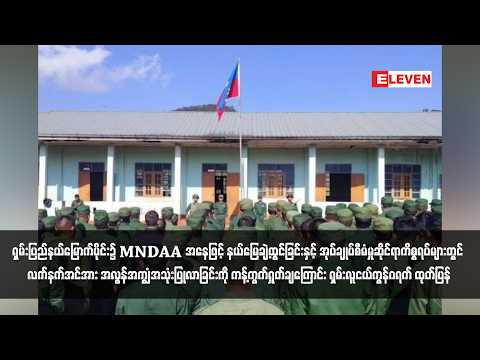 ရှမ်းပြည်နယ်မြောက်ပိုင်း၌ MNDAA အနေဖြင့် နယ်မြေချဲ့ထွင်ခြင်းနှင့် အုပ်ချုပ်စီမံမှုဆိုင်ရာကိစ္စရပ် thumbnail