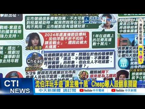 【每日必看】沈伯洋玩手遊"課金幾十萬" Cheap曝人設翻車關鍵｜蔡壁如擬選彰化縣長 看板掀黨內戰 20260601 thumbnail