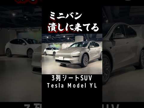 国産ミニバン危うし! 3列シートSUVのテスラモデルYLの内装が凄すぎる! #tesla thumbnail