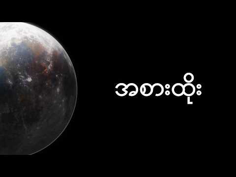 Bunny Phyoe - အစားထိုး ft. Myet Myet [Official Lyric Video] thumbnail
