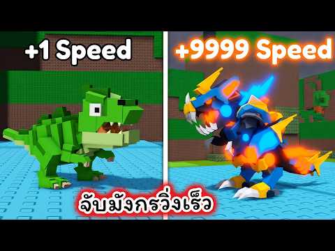 วิ่งเร็วสุดจับมังกรที่หายากมาก Roblox +1 Speed for Dragon obby thumbnail