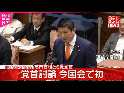 【党首討論】高市首相×参政党･神谷代表 thumbnail