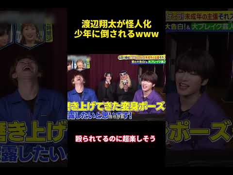 渡辺翔太が怪人化少年に倒されるwww#渡辺翔太 #happy #バラエティ #お笑い #funny #面白い thumbnail