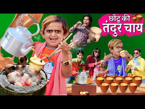 CHOTU KI KULHAD CHAI | छोटू की कुल्हड़ चाय| छोटू की तंदूर चाय| छोटूMBA चायवाला KHANDESH HINDI COMEDY thumbnail