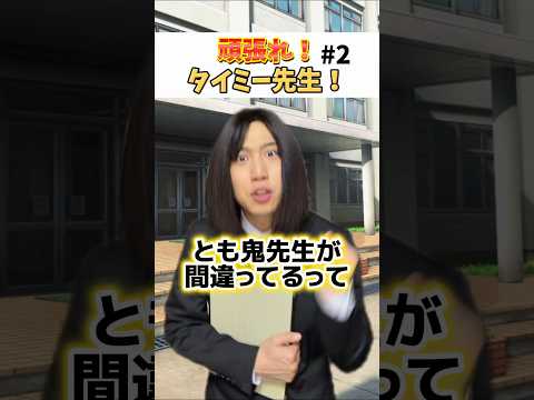タイミー先生しっかりしてくれよwwwwww#あるある #小学生 thumbnail