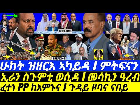 May-21 ፈተነ PP ከእምኑና I ጉዳይ ዞባና I ስጉምቲ ኢራን I መሳኪን ዓረብ I Eritrea Courted I PP Cry I Trump & Iran war thumbnail