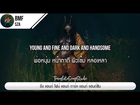 แปลเพลง BMF - SZA thumbnail