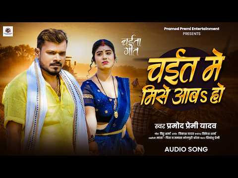 #चईत में मिसे आवs हो | #Pramod Premi Yadav | Chait Me Mise Aawa Ho | New Bhojpuri Chaita song 2026 thumbnail