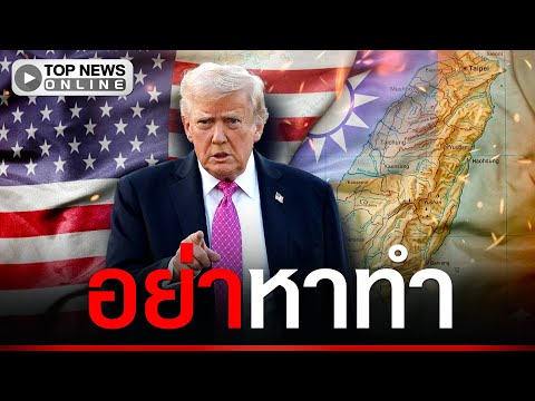 “ทรัมป์” ออกโรงเตือน “ไต้หวัน” ให้อยู่แบบเดิม อย่าหาทำประกาศเอกราช thumbnail