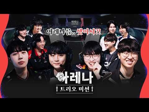 새로운 3인 아레나, 마지막까지 살아남을 팀은?ㅣLCK 아레나 3인 미션 thumbnail