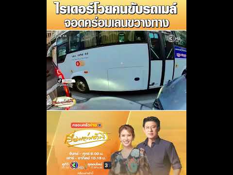 ไรเดอร์โวยคนขับรถเมล์ จอดคร่อมเลนขวางทาง thumbnail