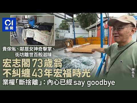 【01秒看新聞】宏福苑︱宏志閣73歲老街坊不糾纏往昔　擬賣業權：轉環境過新生活｜01新聞｜宏福苑｜宏志閣｜上樓｜業權 thumbnail