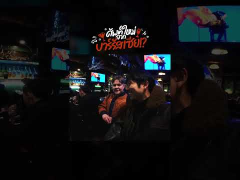 ศัพท์ใหม่จากบาร์รัสเซีย ได้ยินครั้งแรกมีสะดุ้ง ! | อาสาพาไปหลง thumbnail