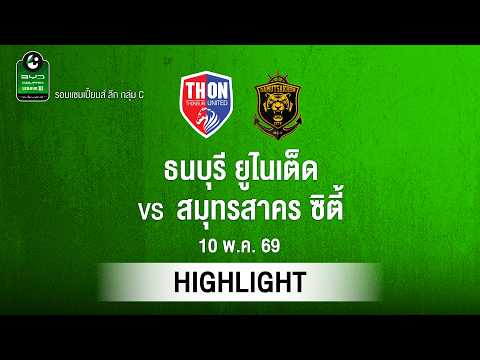 [ไฮไลต์] ธนบุรี ยูไนเต็ด พบ สมุทรสาคร ซิตี้ | ไทยลีก 3 รอบแชมเปียนส์ลีก thumbnail