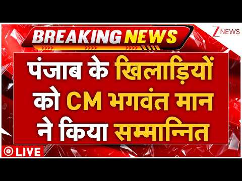 CM BhagwantMann Honouring Sportspersons: पंजाब के खिलाड़ियों को CM भगवंत मान ने किया सम्मान्नित thumbnail
