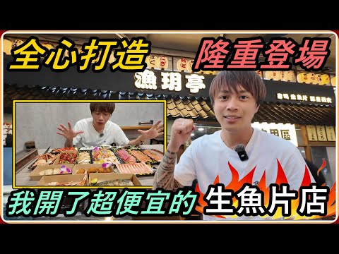 【Ru儒哥】市區超便宜生魚片來了 !  一片只要$9塊錢，讓你吃到懷疑人生! ! thumbnail