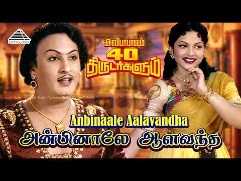 Anbinaale Aalavandha Video Song | Alibabavum 40 Thirudargalum | MGR | Bhanumathi | T. R. Sundaram thumbnail