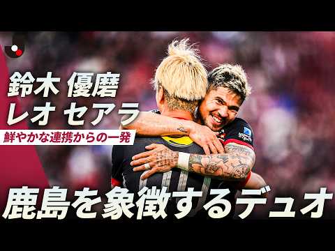 【フューーージョン！】鈴木優磨の股抜きヒールパスからレオセアラが強烈シュート！ thumbnail