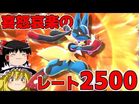 メガルカリオとレート2500の高みへ...!!【ポケモンチャンピオンズ】【ゆっくり実況】 thumbnail