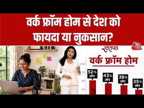 Work From Home से देश को फायदा या नुकसान? | Sweta Singh | Energy Crisis | Iran War | Aaj Tak thumbnail