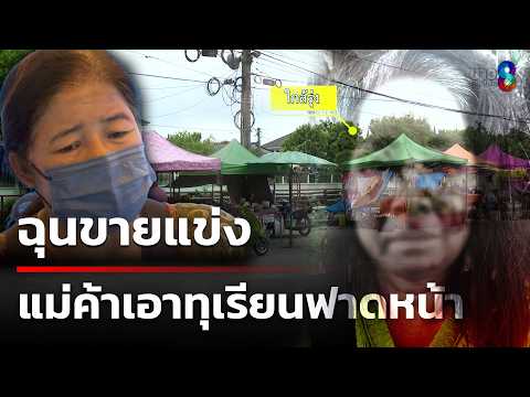 ฉุนขายแข่ง ตบแม่ค้าทุเรียนเลือดอาบ | 30 พ.ค. 69 | คุยข่าวเช้าช่อง8 thumbnail