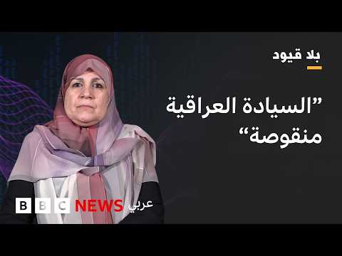 نرفض وجود أية قواعد إسرائيلية في العراق - نهال الشمّري لـ بلا قيود thumbnail