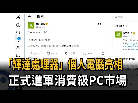 輝達與Windows PO「神秘數字」 進軍個人電腦市場－民視新聞 thumbnail